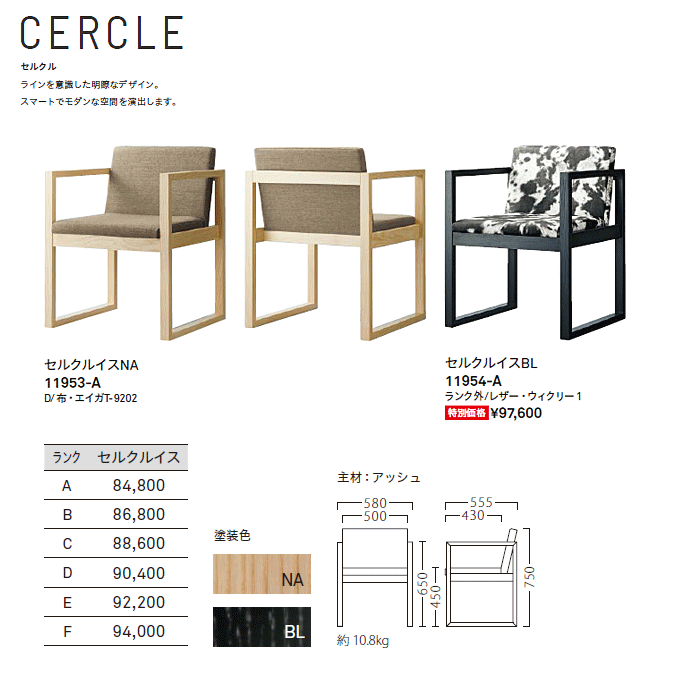 木製椅子 セルクル 商品仕様