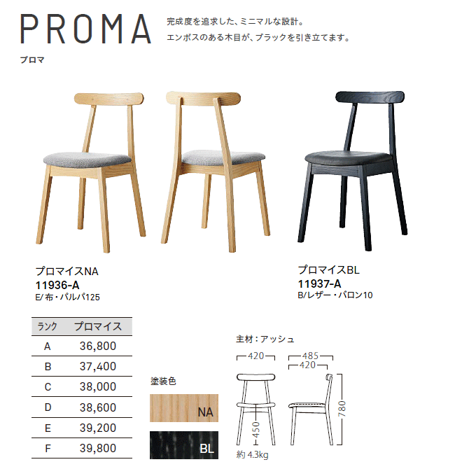 木製椅子 プロマ 商品仕様