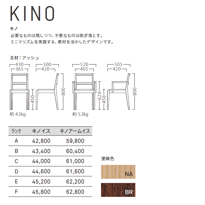 木製椅子 キノ 商品仕様