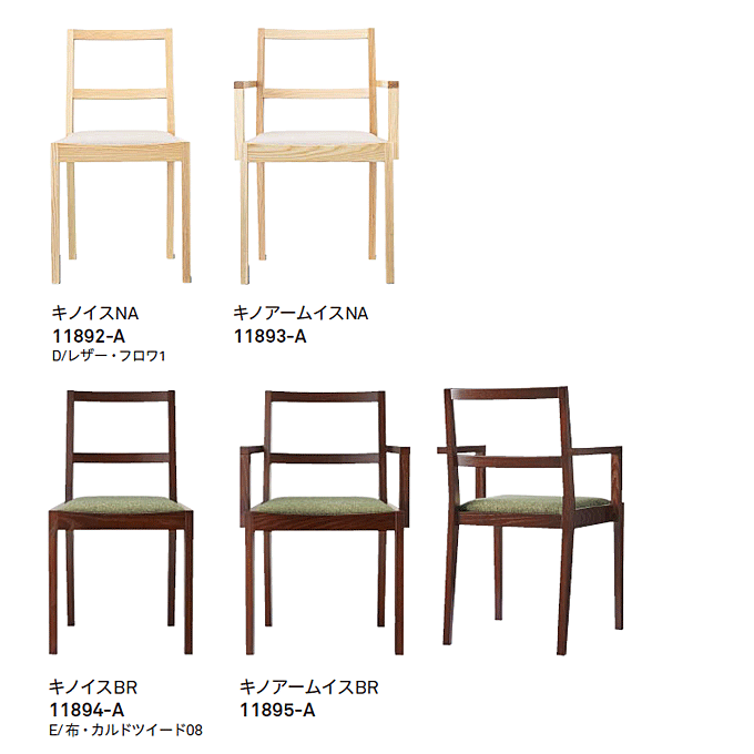 木製椅子 キノ バリエーション
