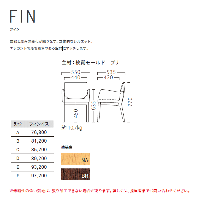 木製椅子 フィン 商品仕様