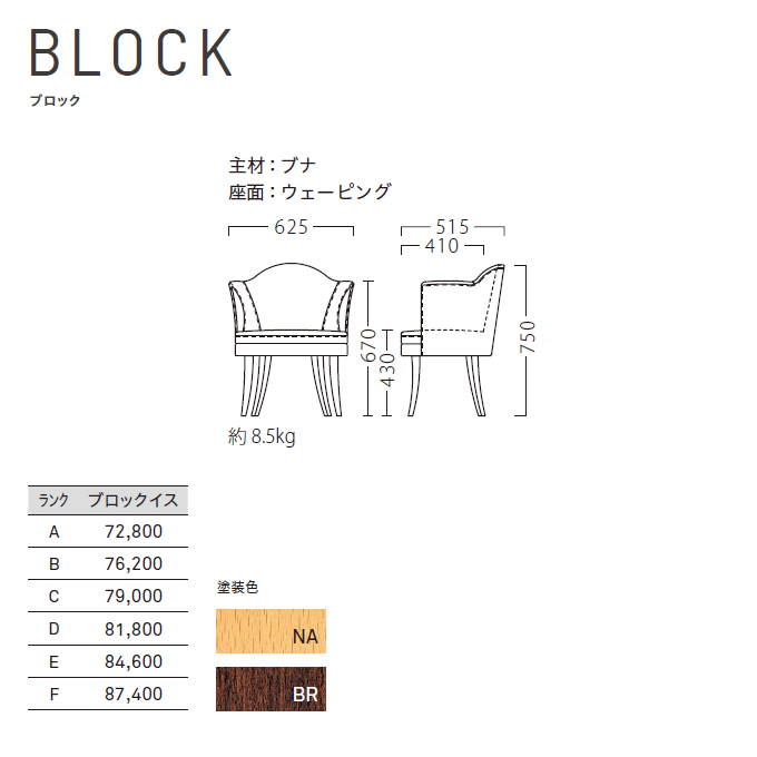 木製椅子 ブロック 商品仕様
