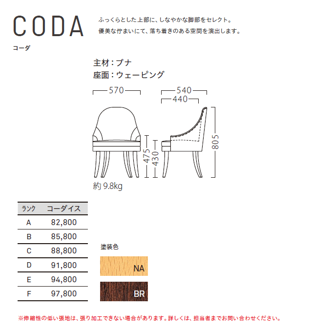 木製椅子 コーダ 商品仕様