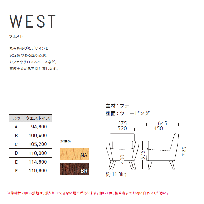 木製椅子 ウエスト 商品仕様