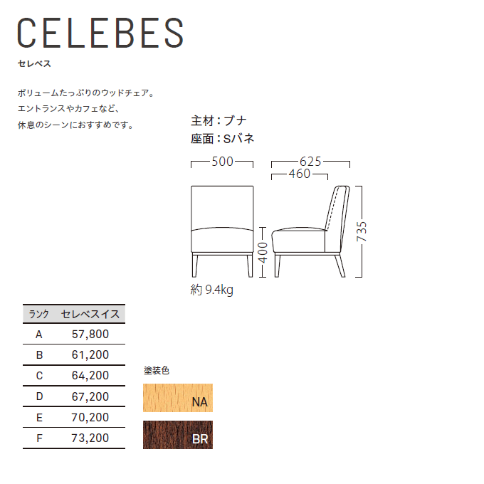 木製椅子 セレベス 商品仕様