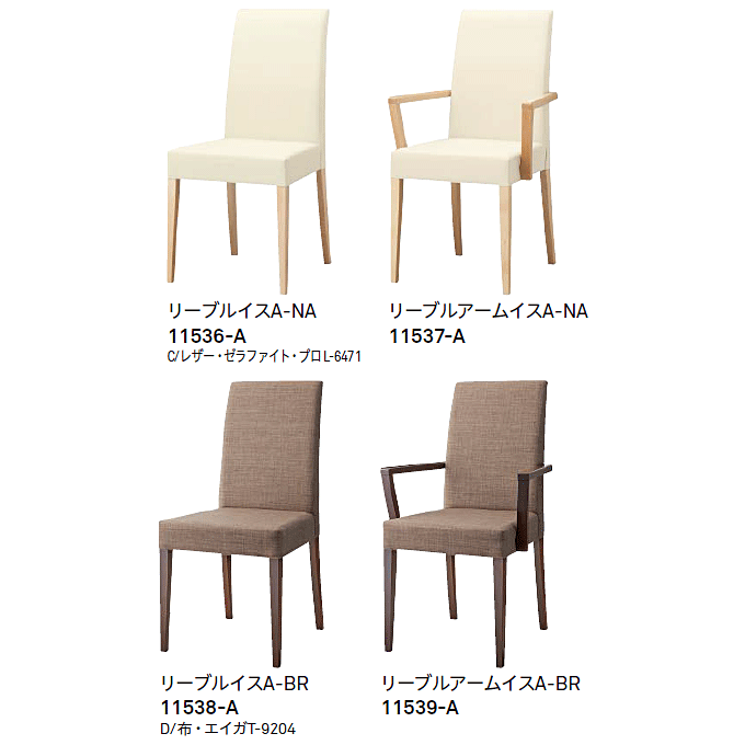 木製椅子 リーブルA バリエーション