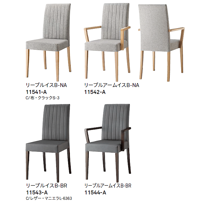 木製椅子 リーブルB バリエーション