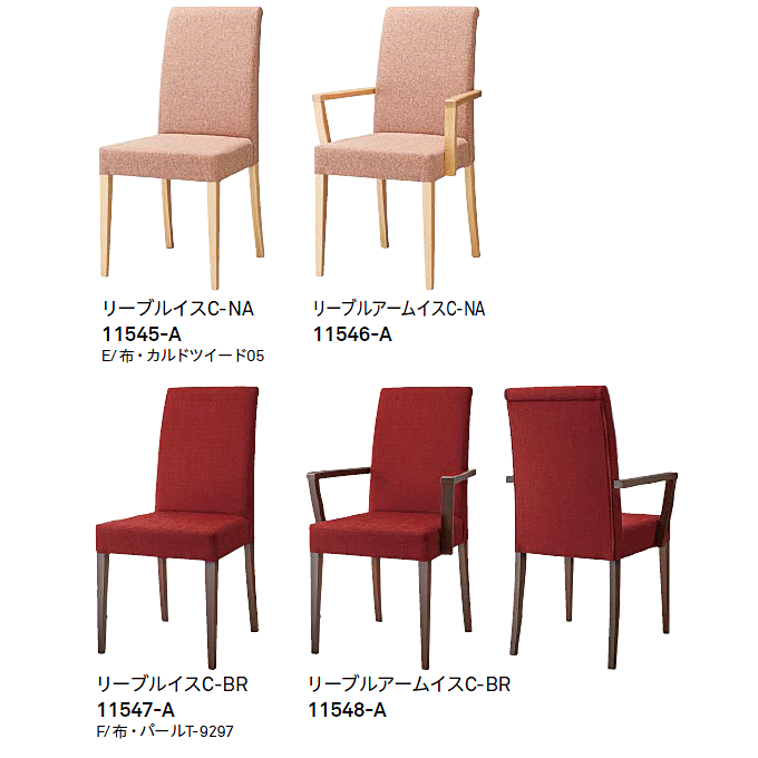木製椅子 リーブルC バリエーション