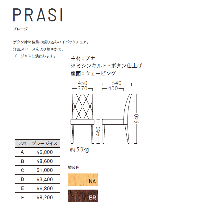 木製椅子 プレージ 商品仕様