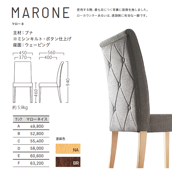 木製椅子 マローネ 商品仕様