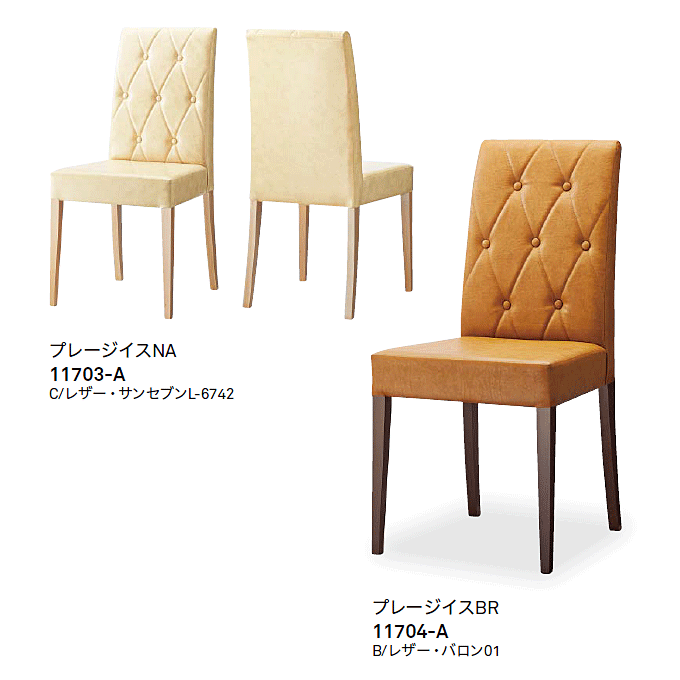木製椅子 プレージ バリエーション