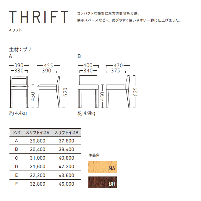 木製椅子 スリフト 商品仕様