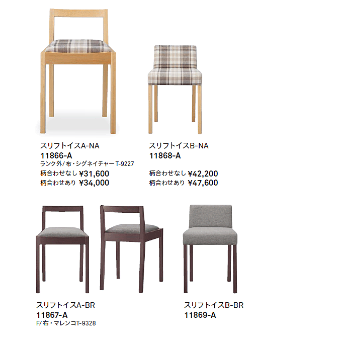 木製椅子 スリフト バリエーション