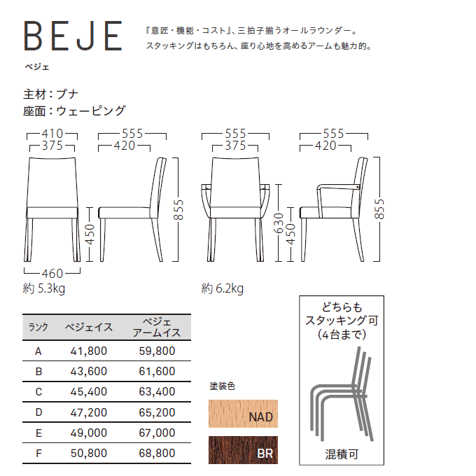 木製椅子 ベジェ 商品仕様
