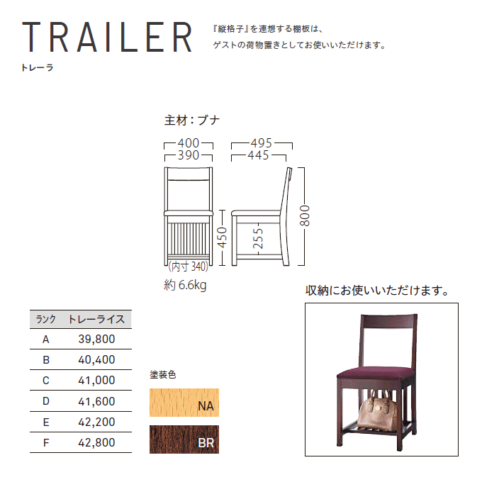木製椅子 トレーラ 商品仕様