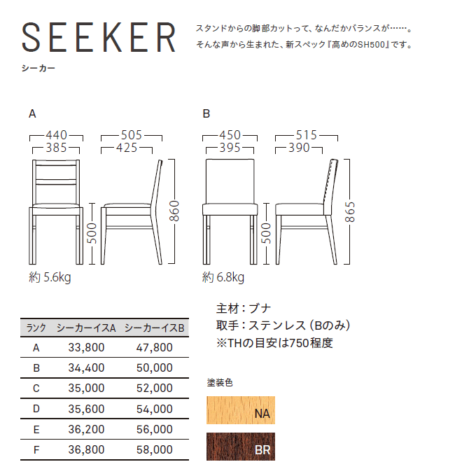 木製椅子 シーカー 商品仕様