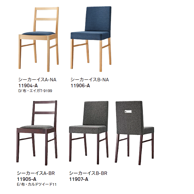 木製椅子 シーカー バリエーション
