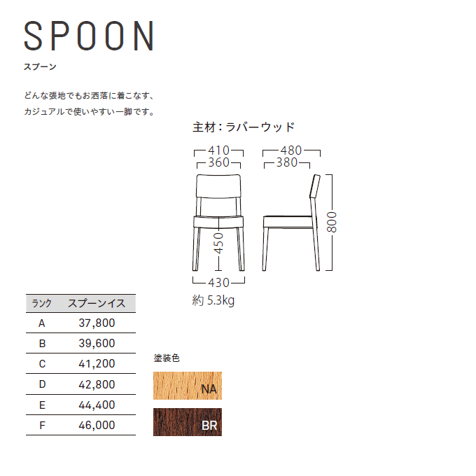 木製椅子 スプーン 商品仕様