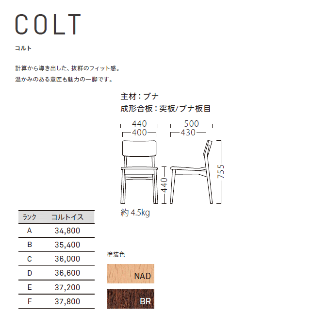 木製椅子 コルト 商品仕様