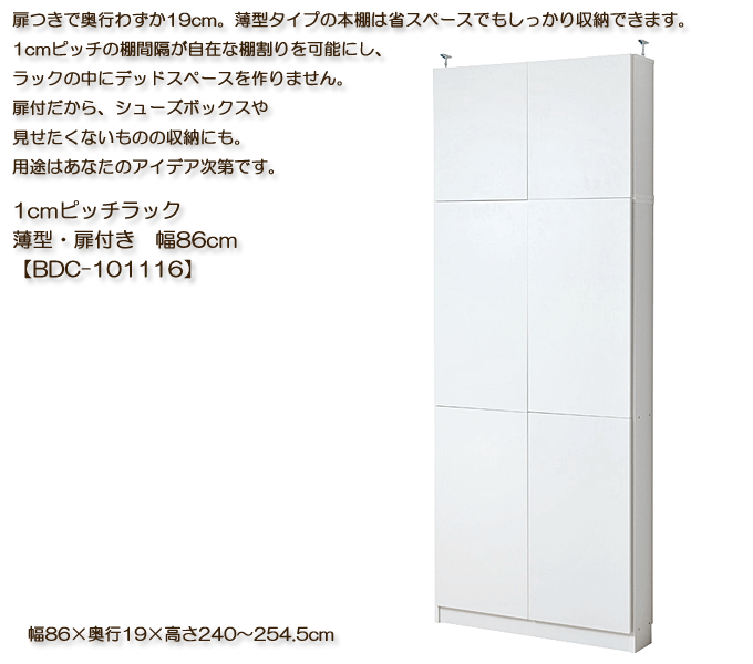 本棚書棚　薄型1cmピッチラック　扉付幅86　BDC-101116ホワイト