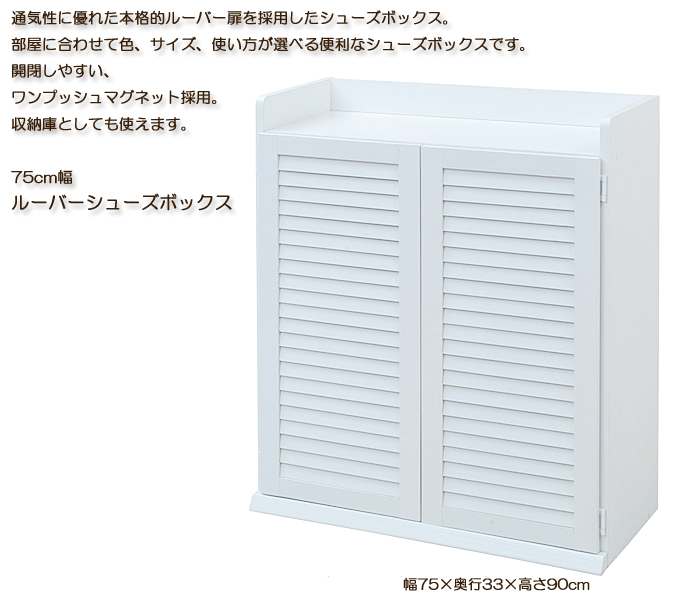 ルーバーシューズボックス75　SGT-0102　ホワイト