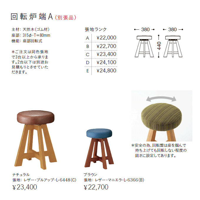 和風椅子　回転炉端A別張品　商品仕様