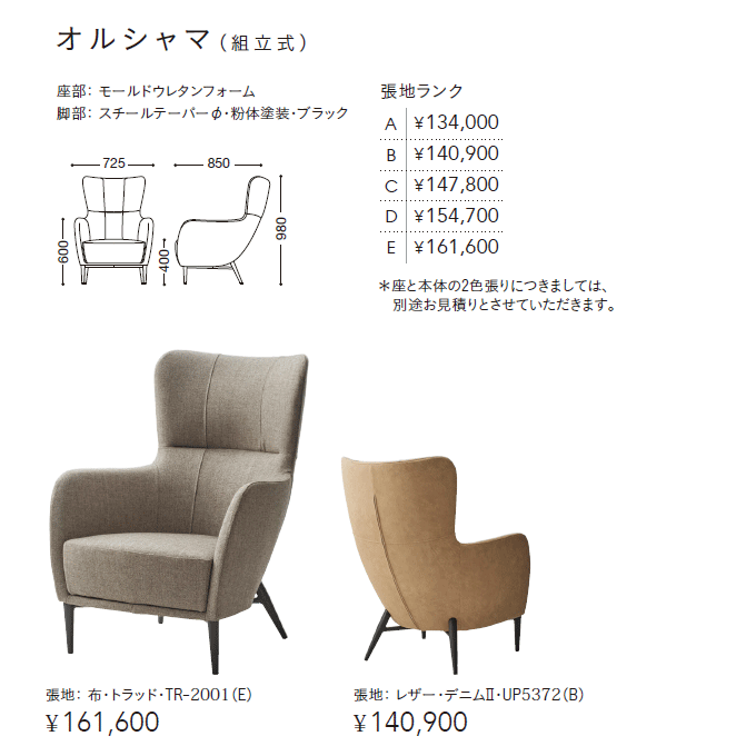 パーソナルソファ　オルシャマ　商品仕様