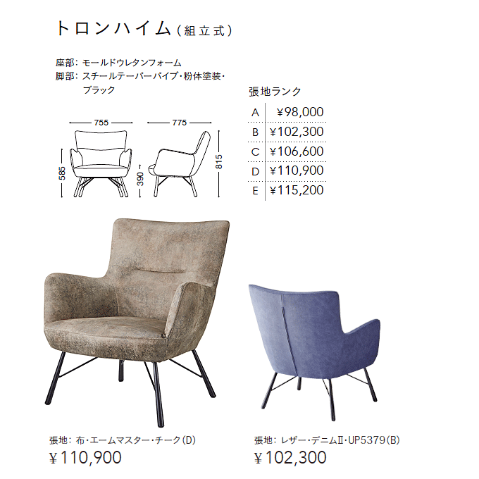 パーソナルソファ　トロンハイムド　商品仕様