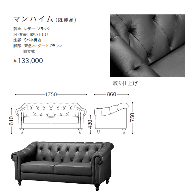 ソファ　マンハイム　商品仕様