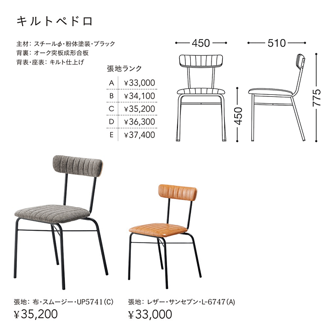 チェア　キルトペドロ　商品仕様