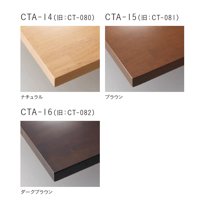 テーブル ゴム集成材 CTA-14～16　天板仕様