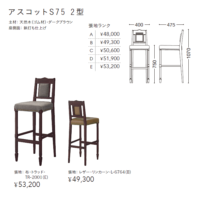 ウッドバースツール アスコットS75 2型鋲打ち仕上げ　商品仕様