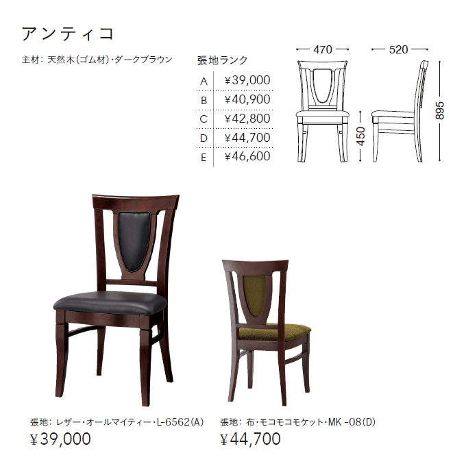 ダイニングチェア　アンティコ　商品仕様