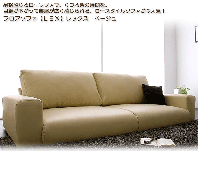 フロアソファ【LEX】レックス 3人掛けベージュ