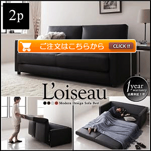 ソファベッド モダンデザイン Loiseau ロワゾ｜問屋卸し格安通販モモダ家具