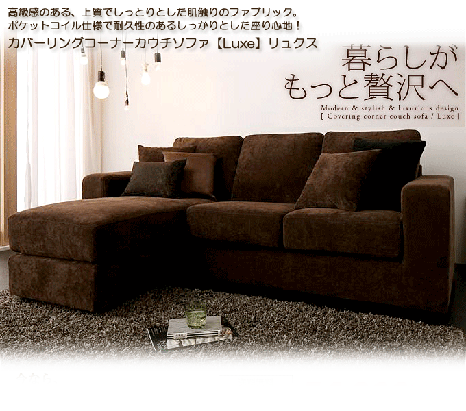 カバーリングコーナーカウチソファ【Luxe】リュクス ブラウン