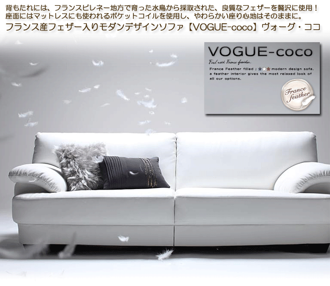 フランス産フェザー入りモダンデザインソファ 【VOGUE-coco】ヴォーグ・ココ