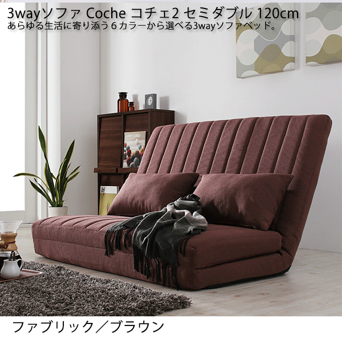 セミダブルサイズ カウチソファベッド コチェ2 ダブリック ブラウン