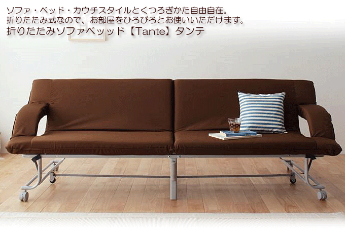 折り畳みソファベッド 完成品 代引き可能 タンテ ブラウン｜問屋卸し格安通販モモダ家具
