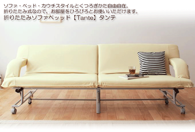 折り畳みソファベッド 代引き可能で完成品 タンテ アイボリー｜問屋卸し格安通販モモダ家具