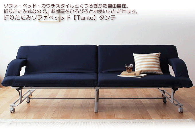 折り畳みソファベッド 完成品 代引き可能で送料無料 タンテ ネイビー 