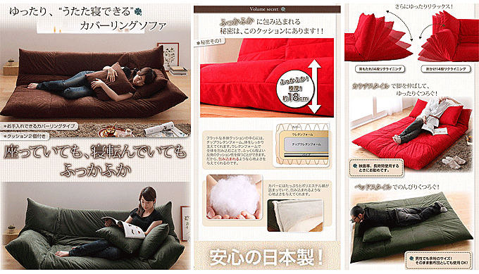 うたた寝できるカバーリングタイプの格安日本製ソファベッド