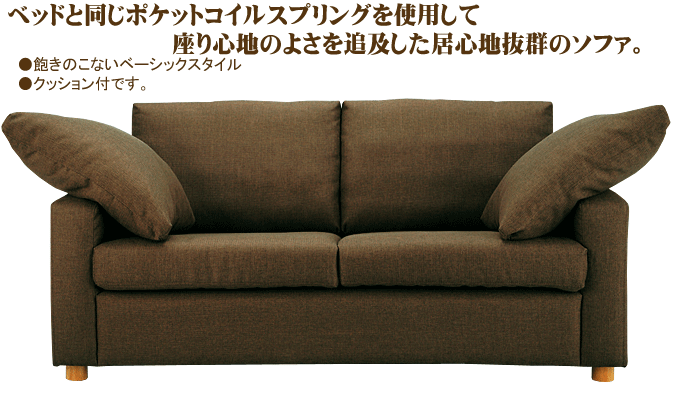 クッション付ソファ LV-2980ブラウン