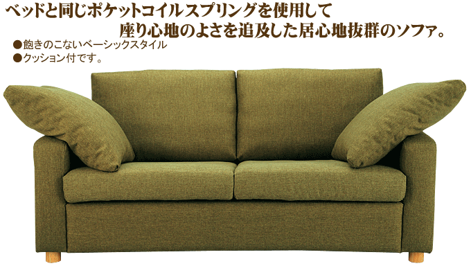 クッション付ソファ LV-2980グリーン