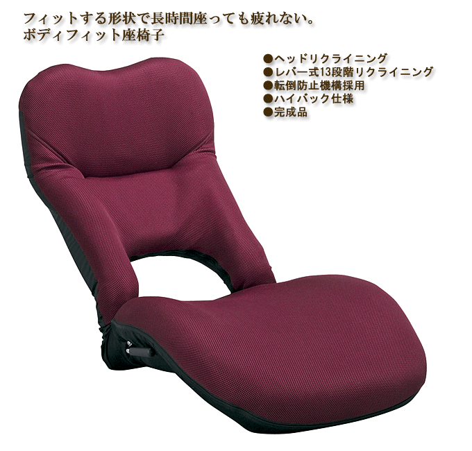 ボディフィット座椅子 YS-980 ワイン