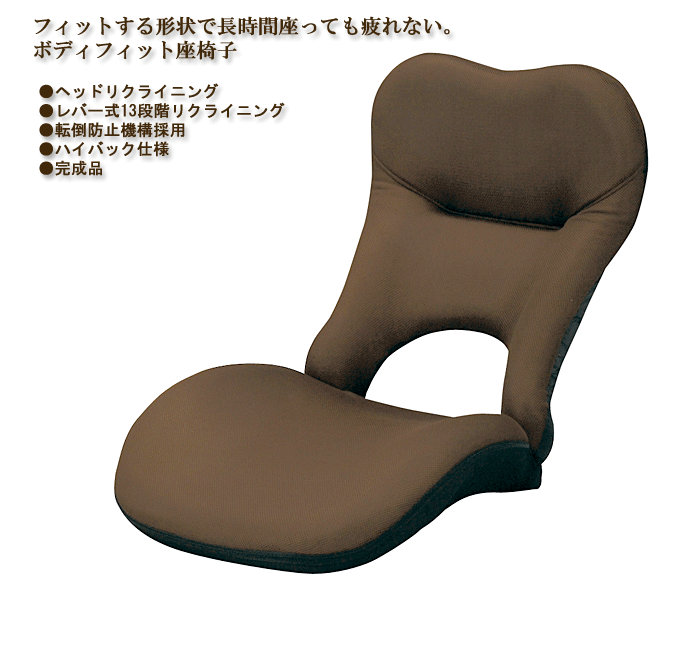 ボディフィット座椅子 YS-980 ブラウン
