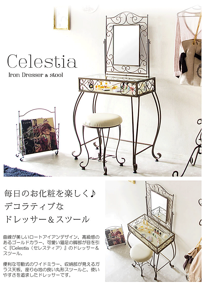 ドレッサー スツール付き Celestia セレスティア D-1251｜問屋卸し格安