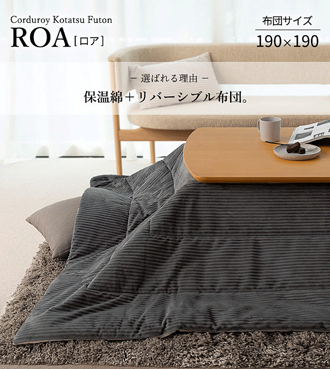 リバーシブル コーデュロイ 保温綿入 こたつ布団 ロア 190x190cm