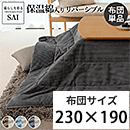 リバーシブルこたつ布団 ロア 230x190cm