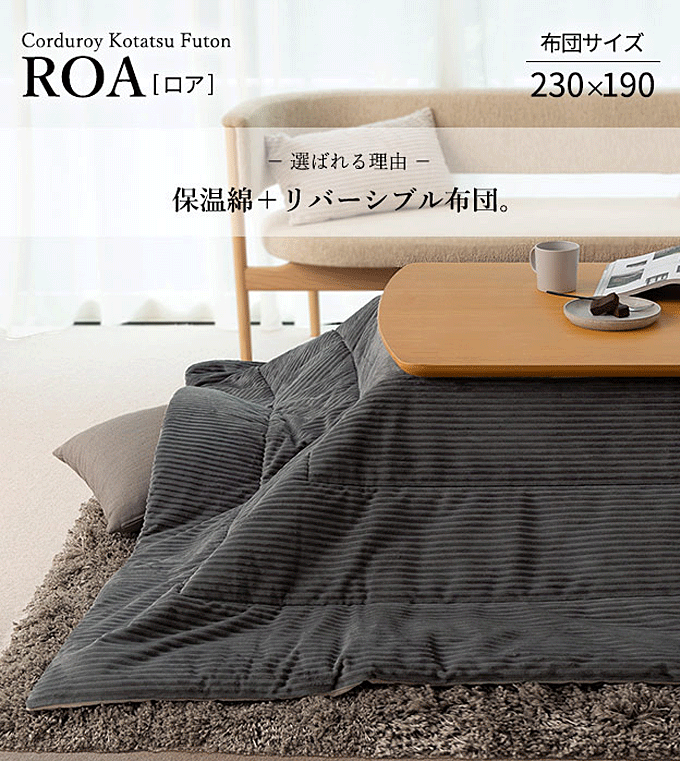 リバーシブル コーデュロイ 保温綿入 こたつ布団 ロア 230x190cm